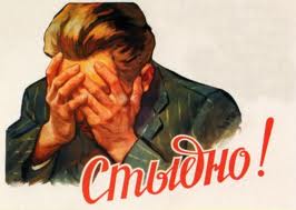 стыдно.jpg