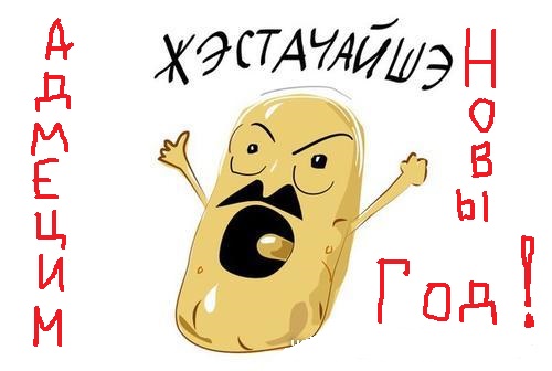 Адмецим новы год —УРАААА.jpg