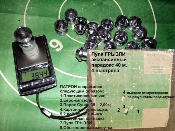 Пуля ГРЫЗЛИ (экспансивный парадокс) отстрел.jpg