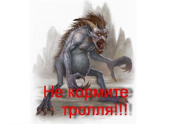 chto-znachit-trollit3.jpg