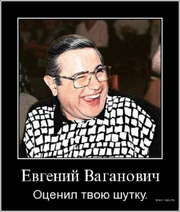 ваганыч.jpg (97.24 КБ) Просмотров: 7500 ваганыч.jpg