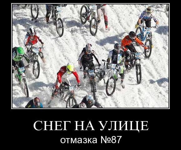 демотиватор-на-тему-велосипед-зимой-min.jpg